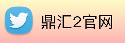 鼎汇2官网 Logo