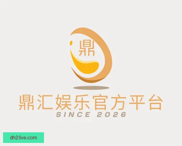 介绍鼎汇娱乐官方平台