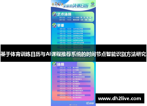 基于体育训练日历与AI课程推荐系统的时间节点智能识别方法研究