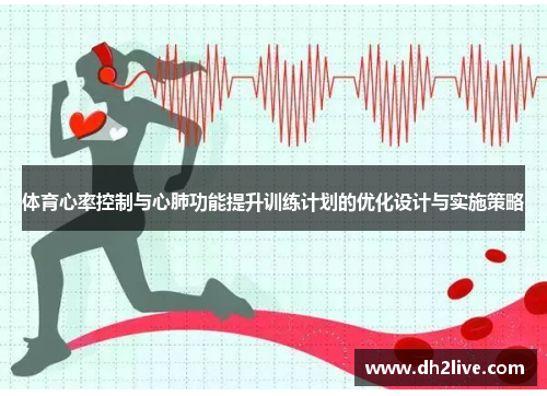 体育心率控制与心肺功能提升训练计划的优化设计与实施策略