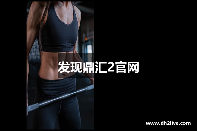 发现鼎汇2官网