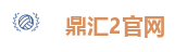 鼎汇2官网